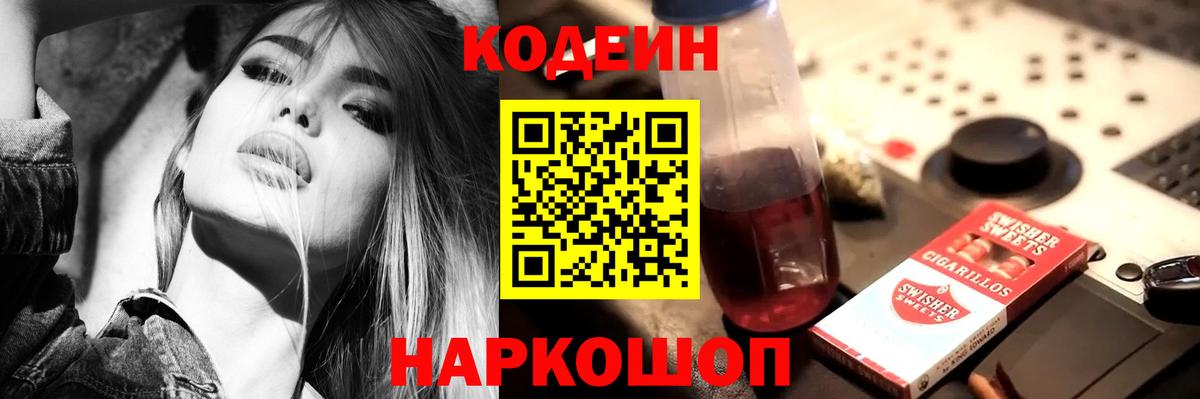 Канаш  Кодеиновый сироп Lean Purple Drank  Вход с VPN 